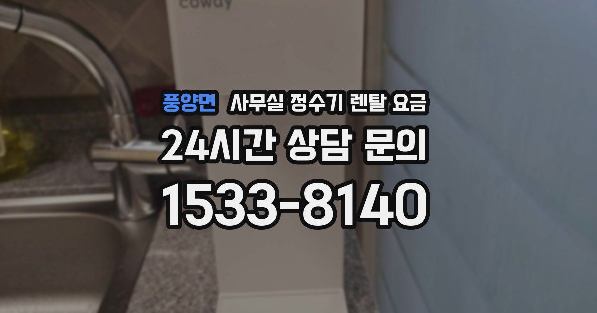 풍양면 사무실 정수기 렌탈 요금