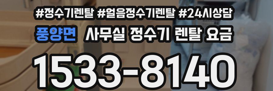 풍양면 사무실 정수기 렌탈 요금