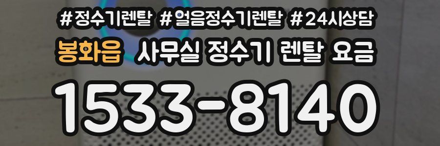 봉화읍 사무실 정수기 렌탈 요금