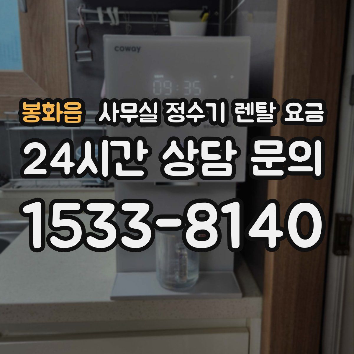봉화읍 사무실 정수기 렌탈 요금