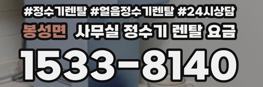 봉성면 사무실 정수기 렌탈 요금