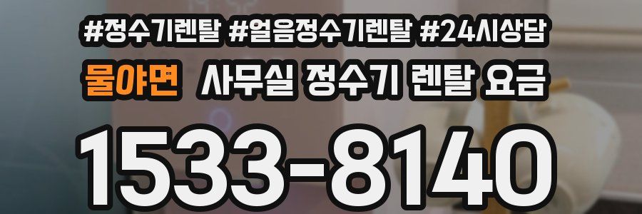물야면 사무실 정수기 렌탈 요금