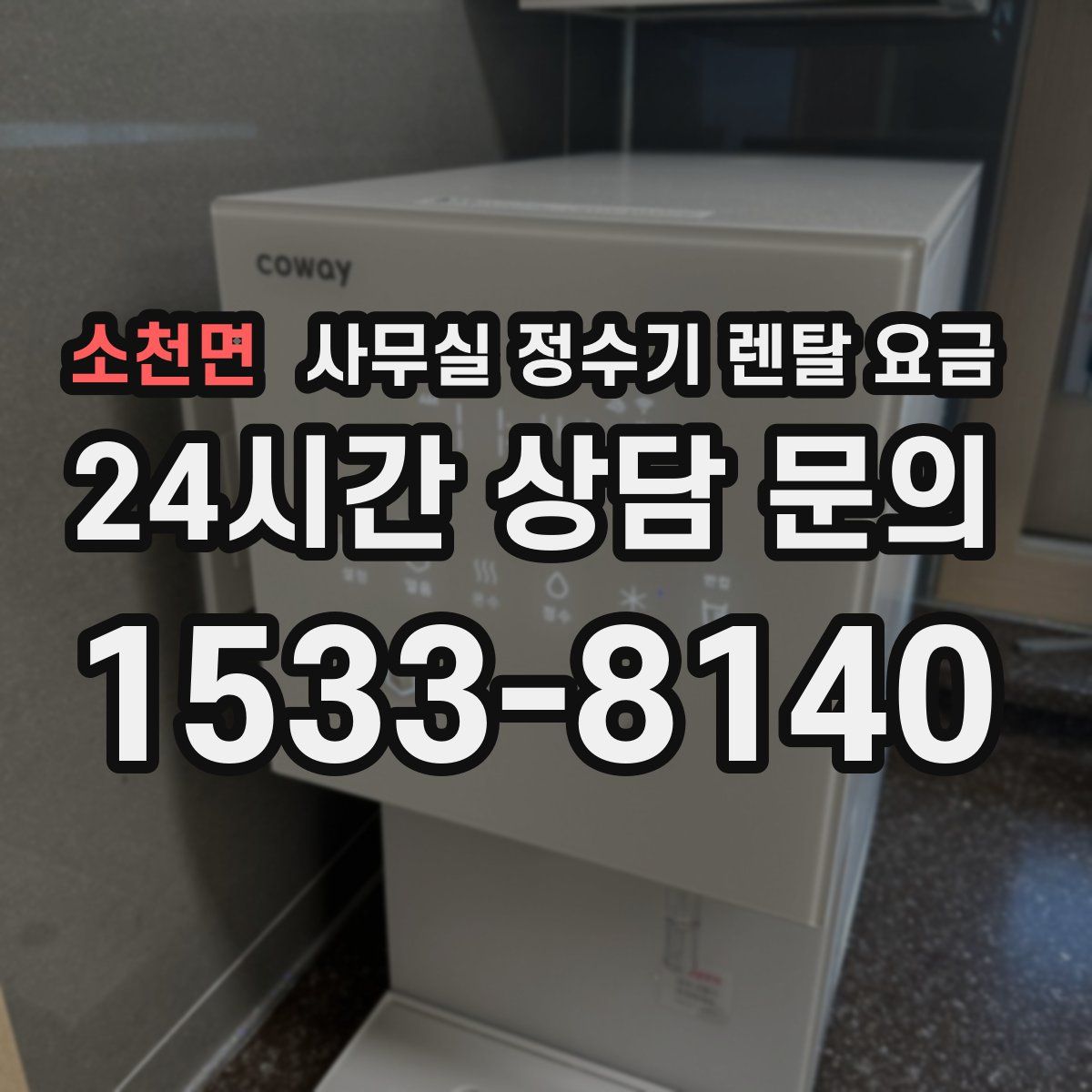 소천면 사무실 정수기 렌탈 요금