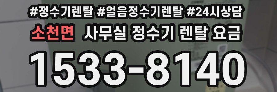 소천면 사무실 정수기 렌탈 요금