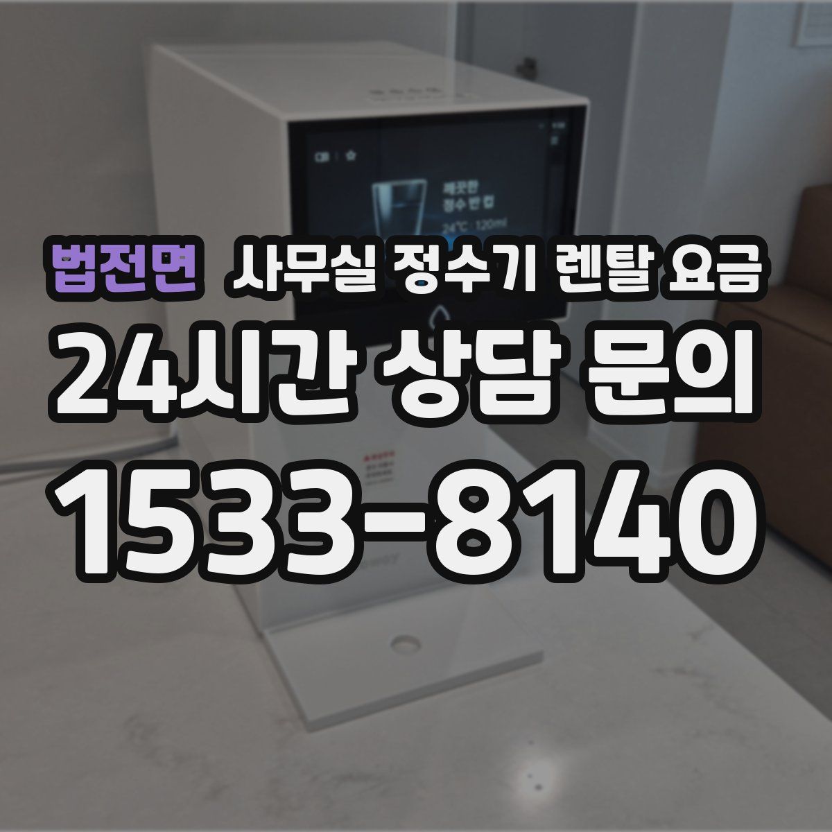 법전면 사무실 정수기 렌탈 요금