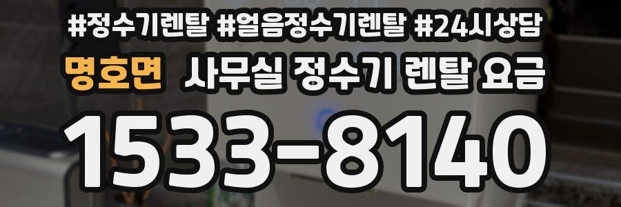 명호면 사무실 정수기 렌탈 요금