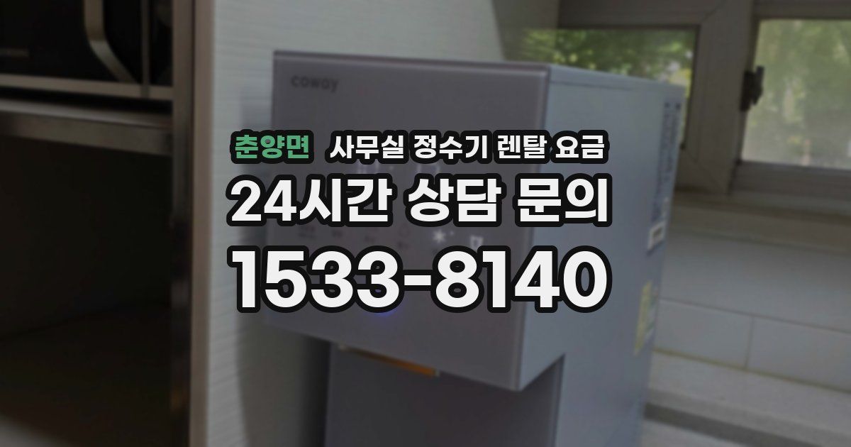 춘양면 사무실 정수기 렌탈 요금