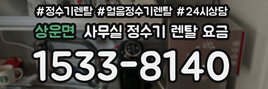 상운면 사무실 정수기 렌탈 요금