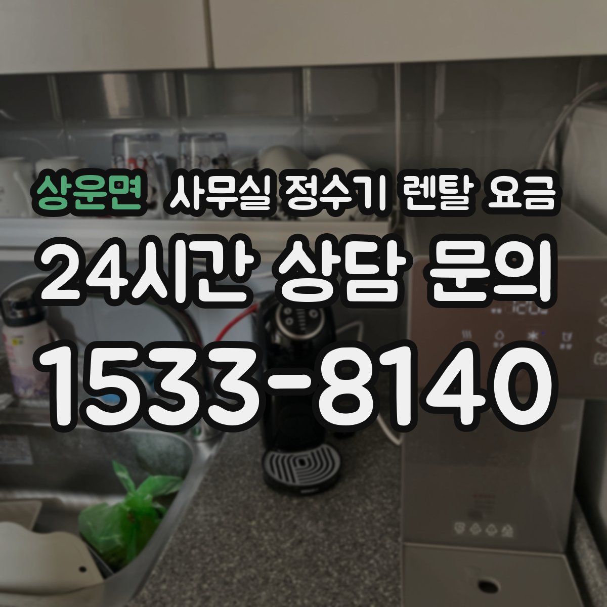 상운면 사무실 정수기 렌탈 요금