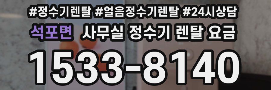 석포면 사무실 정수기 렌탈 요금