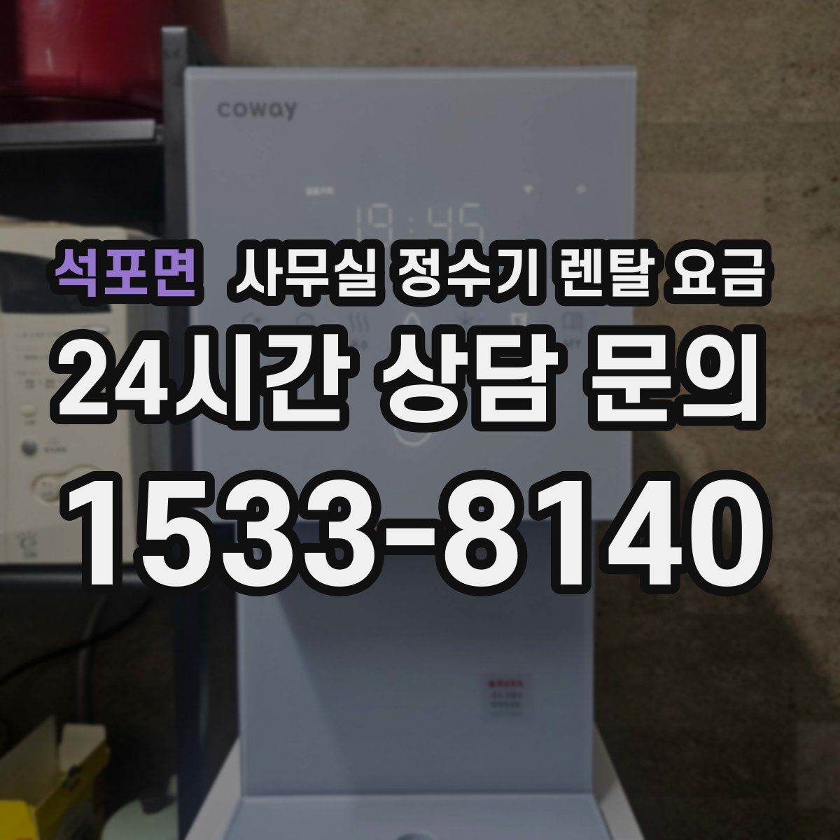 석포면 사무실 정수기 렌탈 요금