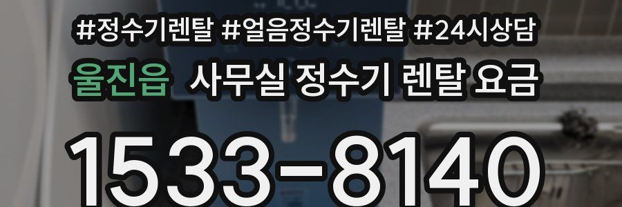 울진읍 사무실 정수기 렌탈 요금