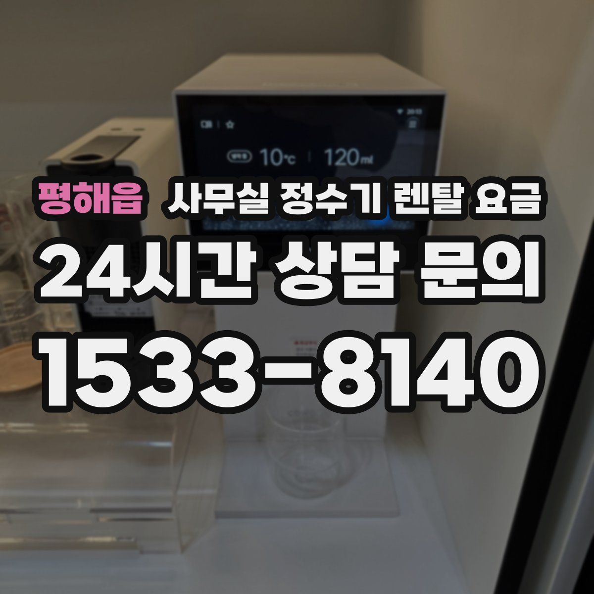 평해읍 사무실 정수기 렌탈 요금