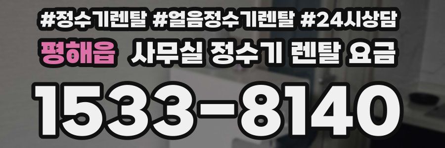 평해읍 사무실 정수기 렌탈 요금