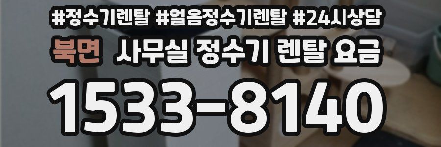 북면 사무실 정수기 렌탈 요금