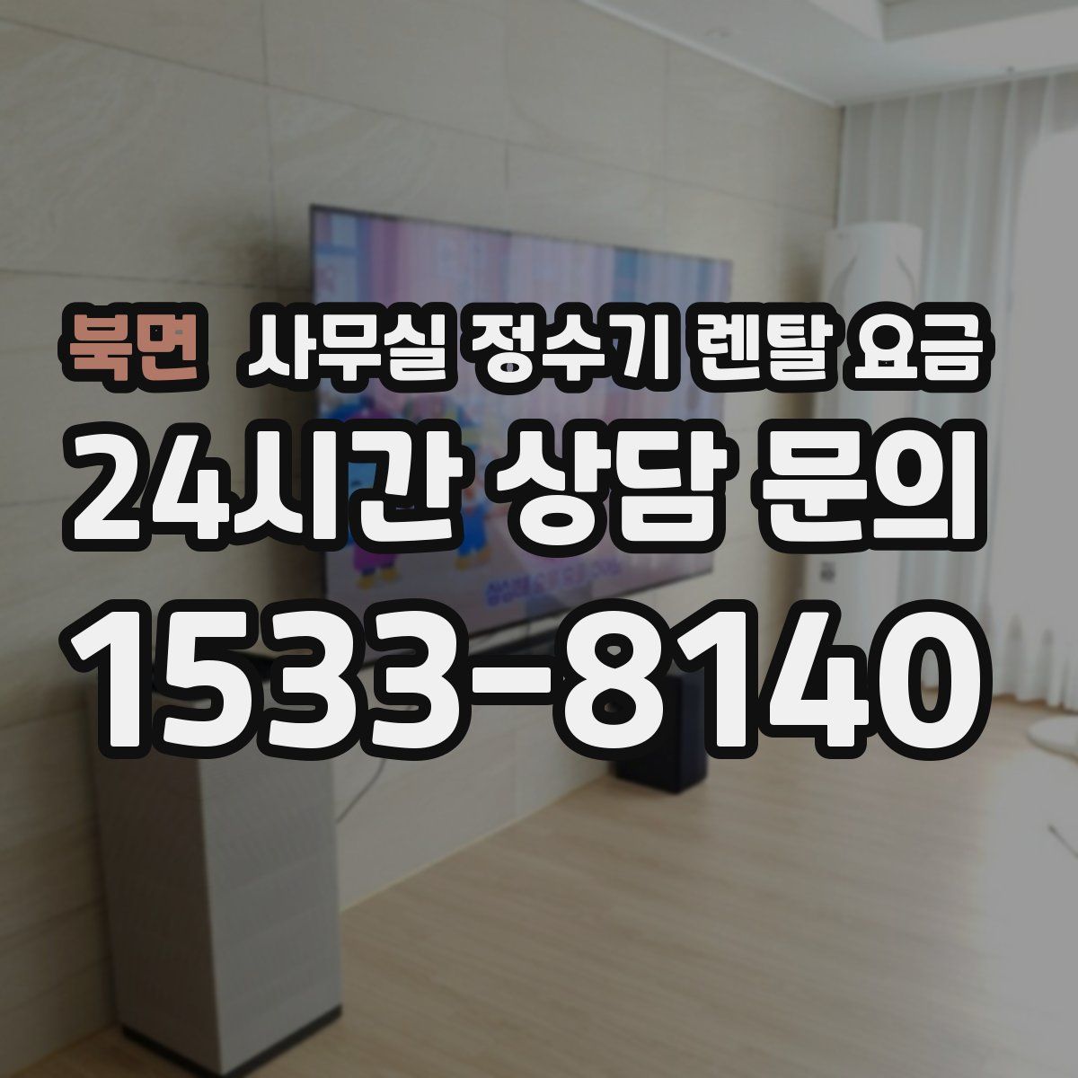 북면 사무실 정수기 렌탈 요금