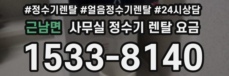 근남면 사무실 정수기 렌탈 요금