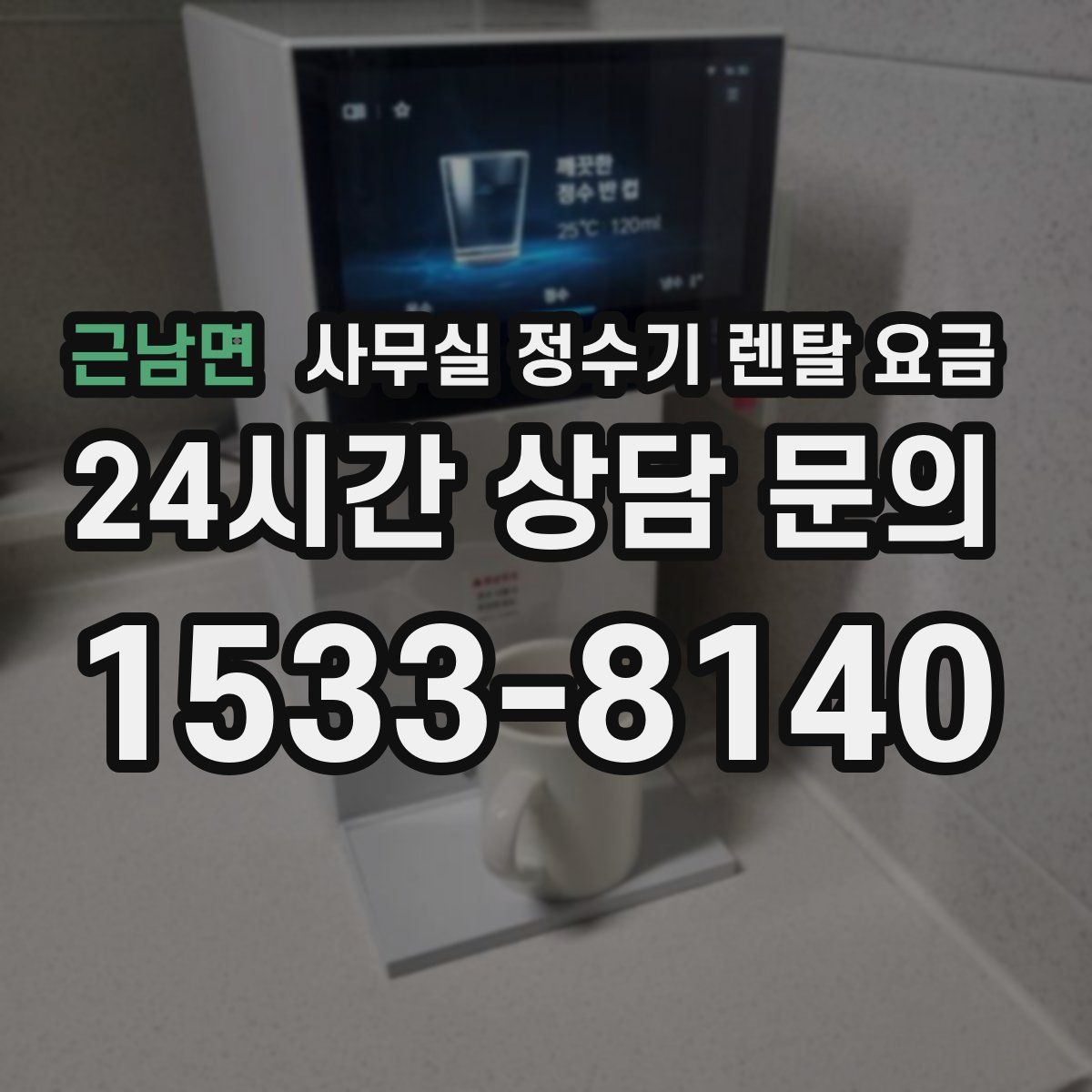근남면 사무실 정수기 렌탈 요금