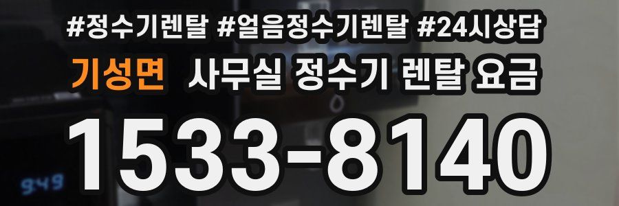 기성면 사무실 정수기 렌탈 요금