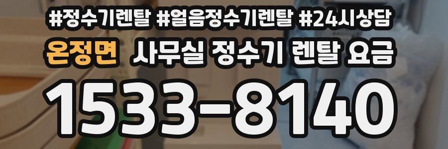 온정면 사무실 정수기 렌탈 요금