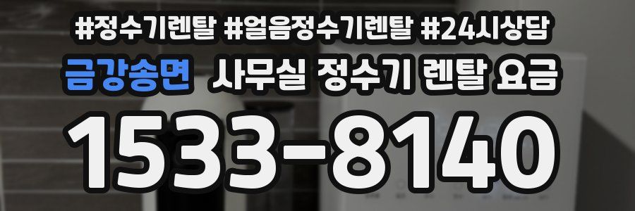 금강송면 사무실 정수기 렌탈 요금