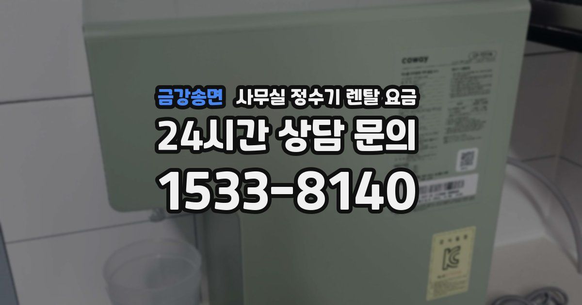 금강송면 사무실 정수기 렌탈 요금