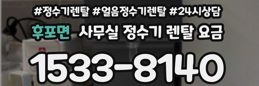 후포면 사무실 정수기 렌탈 요금