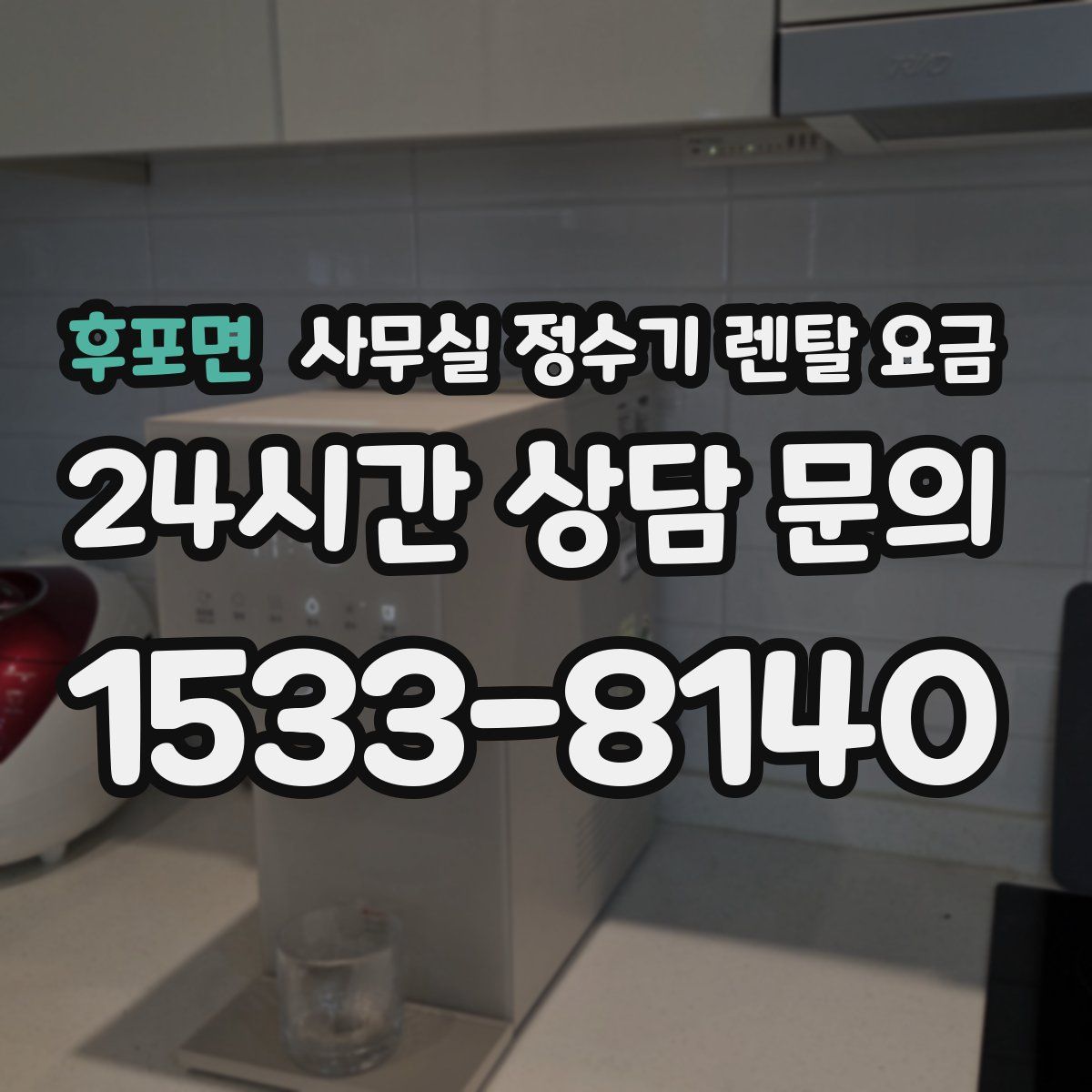 후포면 사무실 정수기 렌탈 요금
