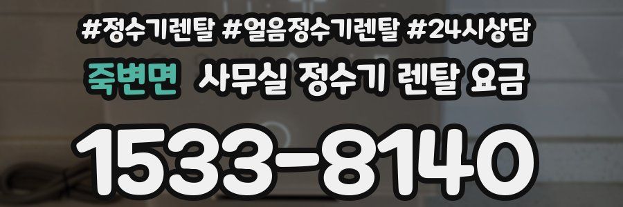 죽변면 사무실 정수기 렌탈 요금