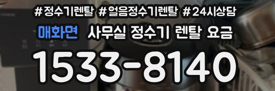 매화면 사무실 정수기 렌탈 요금