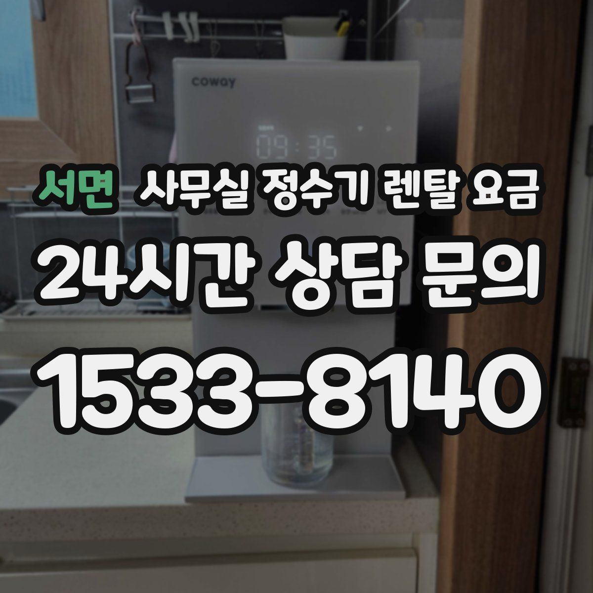 서면 사무실 정수기 렌탈 요금