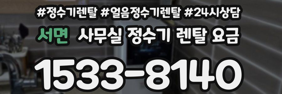 서면 사무실 정수기 렌탈 요금