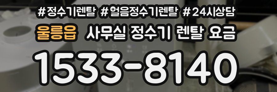 울릉읍 사무실 정수기 렌탈 요금