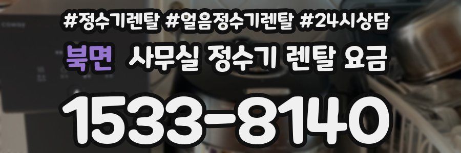 북면 사무실 정수기 렌탈 요금