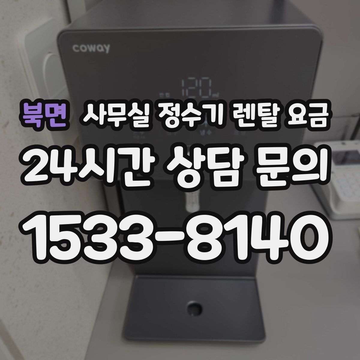 북면 사무실 정수기 렌탈 요금