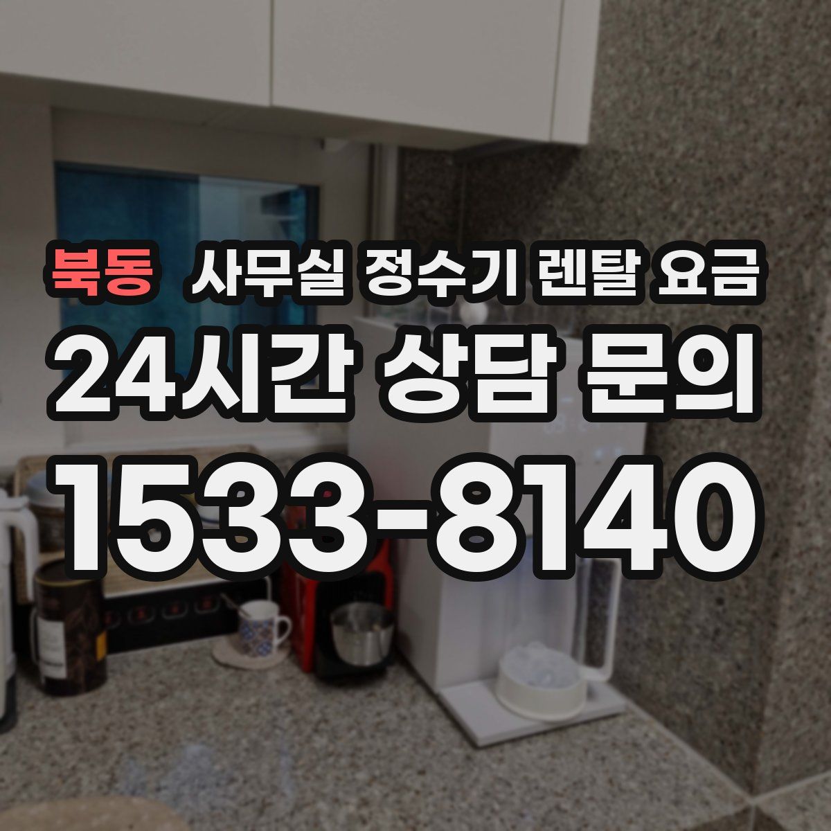 북동 사무실 정수기 렌탈 요금