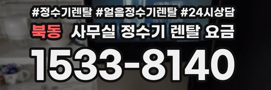 북동 사무실 정수기 렌탈 요금