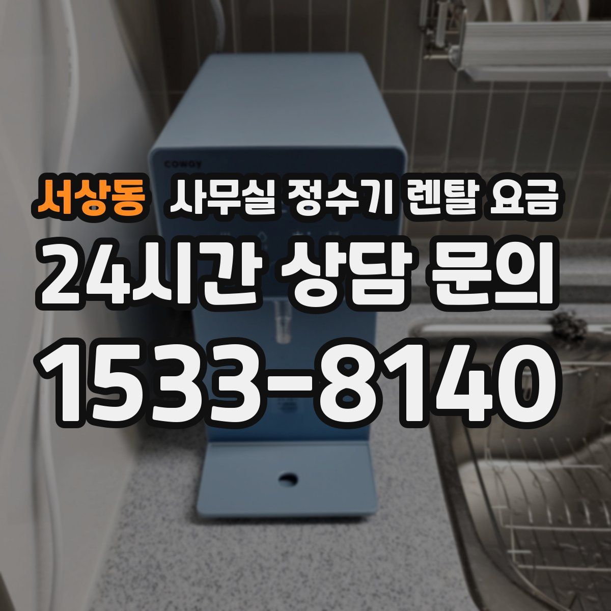 서상동 사무실 정수기 렌탈 요금