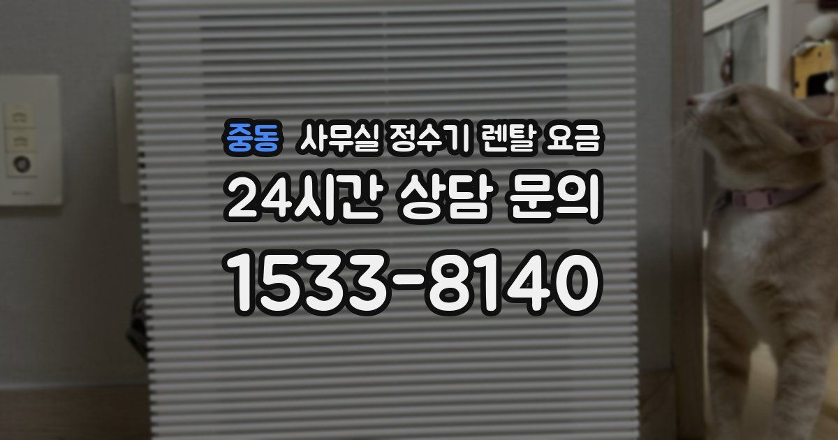 중동 사무실 정수기 렌탈 요금