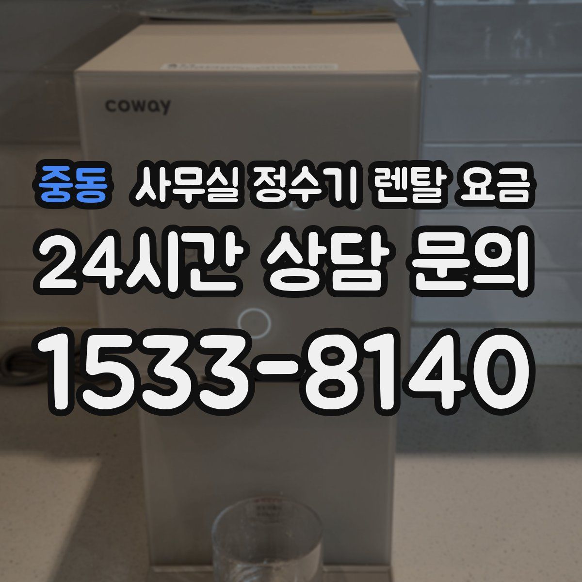 중동 사무실 정수기 렌탈 요금