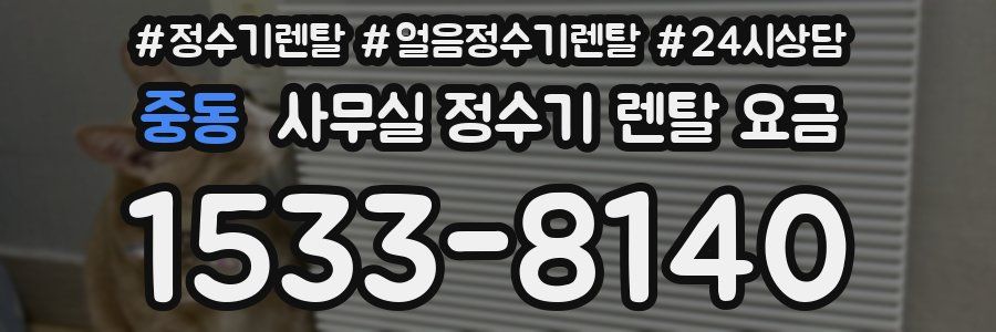 중동 사무실 정수기 렌탈 요금