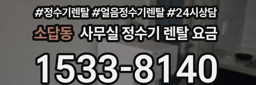 소답동 사무실 정수기 렌탈 요금