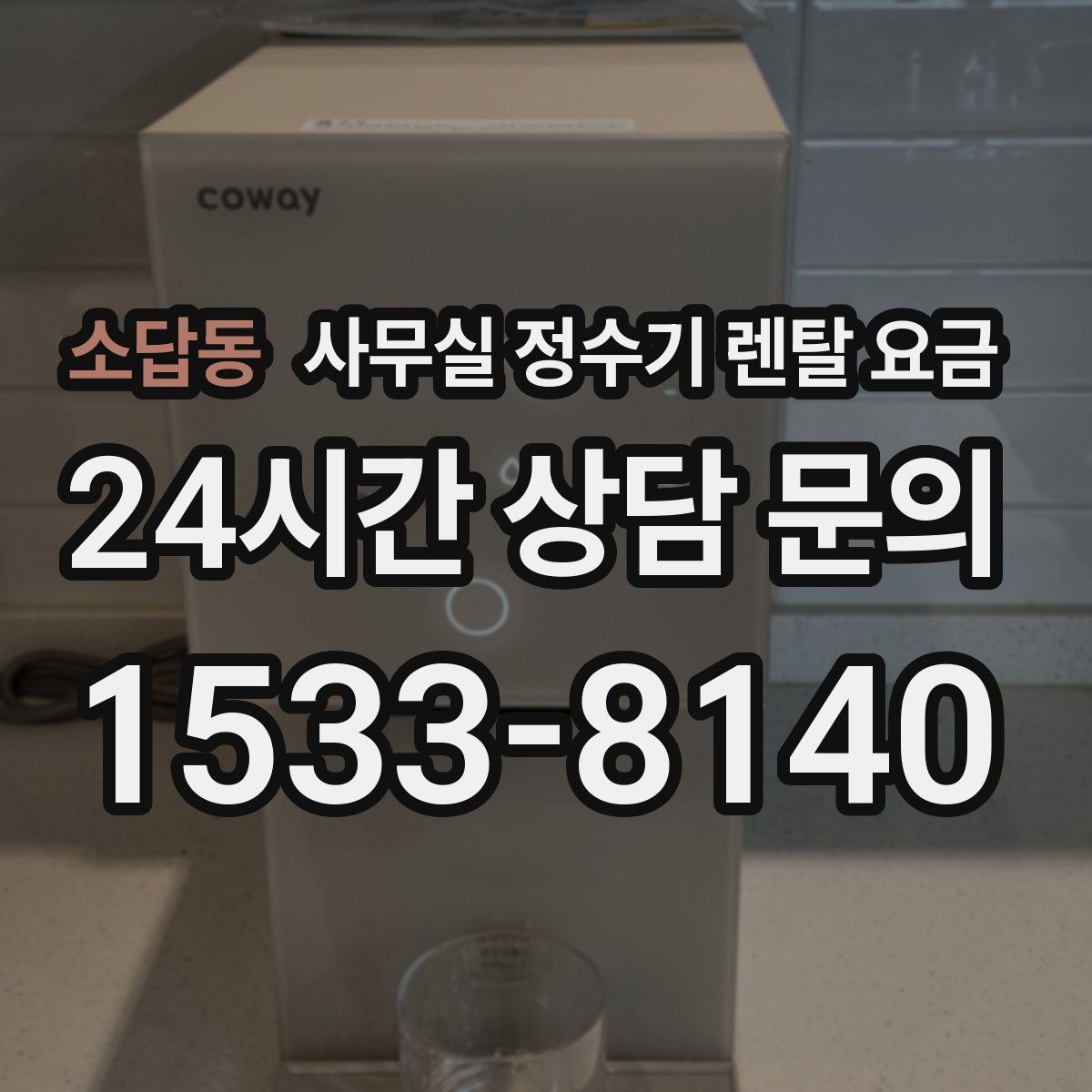 소답동 사무실 정수기 렌탈 요금
