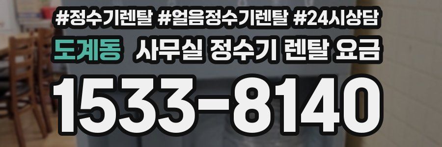 도계동 사무실 정수기 렌탈 요금