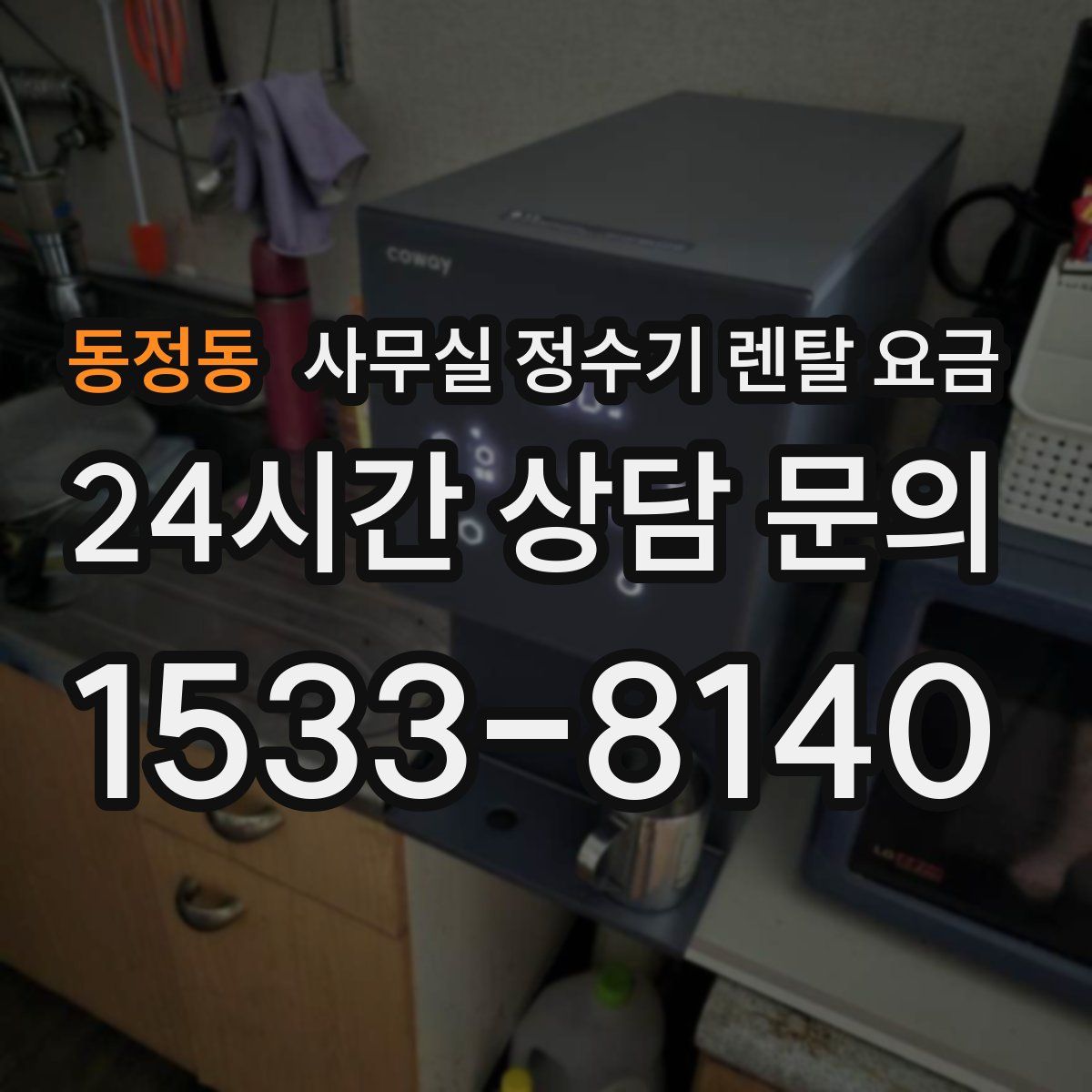 동정동 사무실 정수기 렌탈 요금