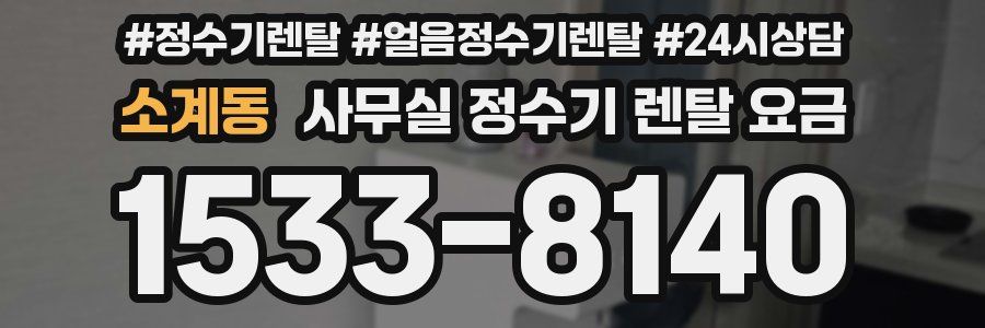 소계동 사무실 정수기 렌탈 요금