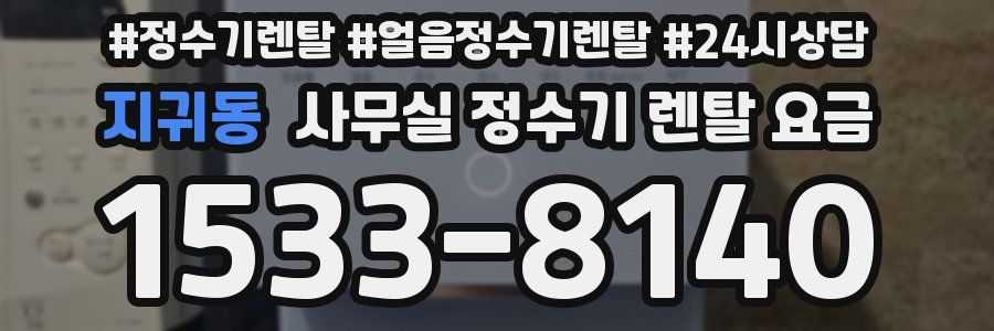 지귀동 사무실 정수기 렌탈 요금