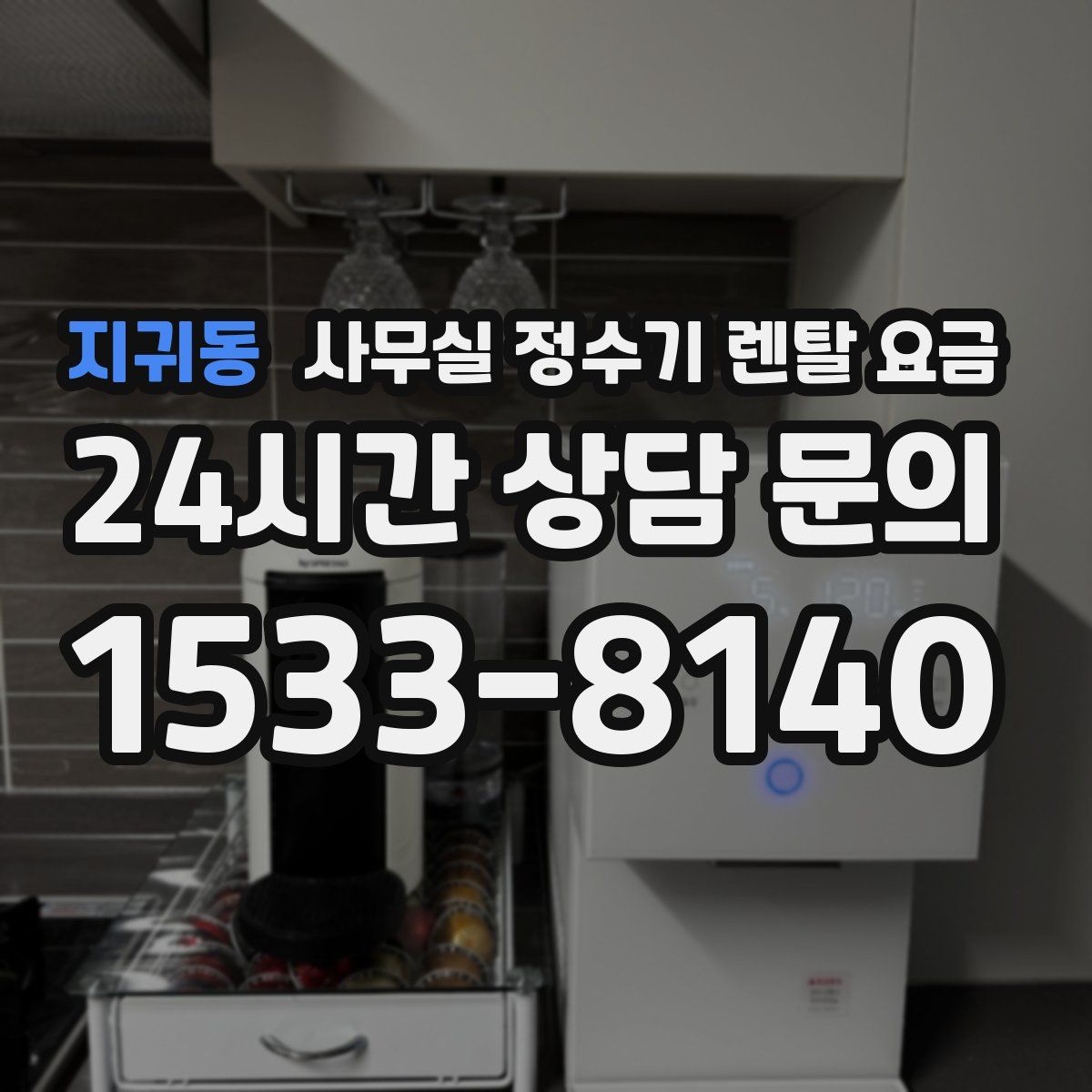 지귀동 사무실 정수기 렌탈 요금