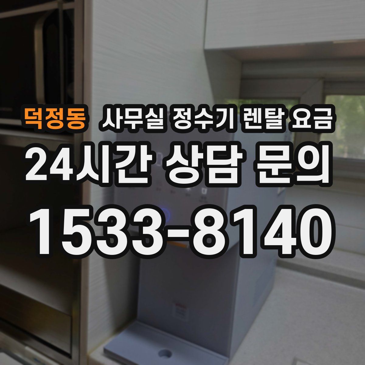 덕정동 사무실 정수기 렌탈 요금