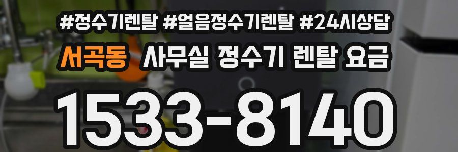 서곡동 사무실 정수기 렌탈 요금